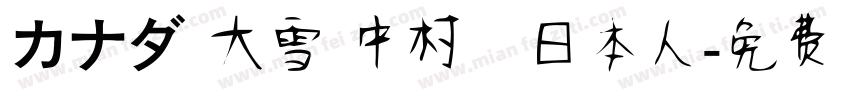 カナダ 大雪 中村　日本人字体转换